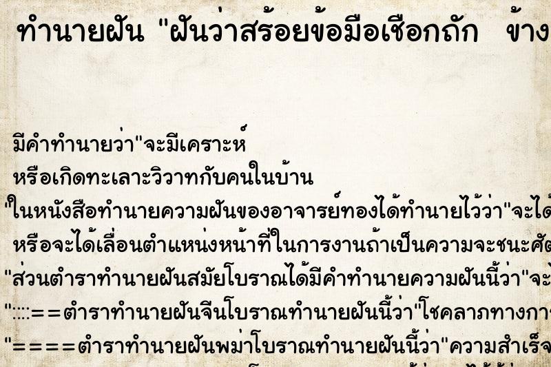 ทำนายฝัน ฝันว่าสร้อยข้อมือเชือกถัก  ข้างขวา